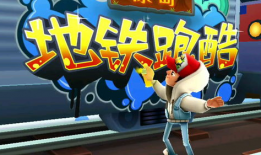 地铁跑酷视频,穿梭都市的极限挑战之旅